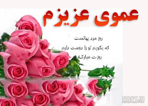 عکس روز مرد واسه عمو