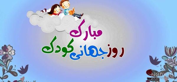 کلیپ روز جهانی کودک کلیپ روز جهانی کودک