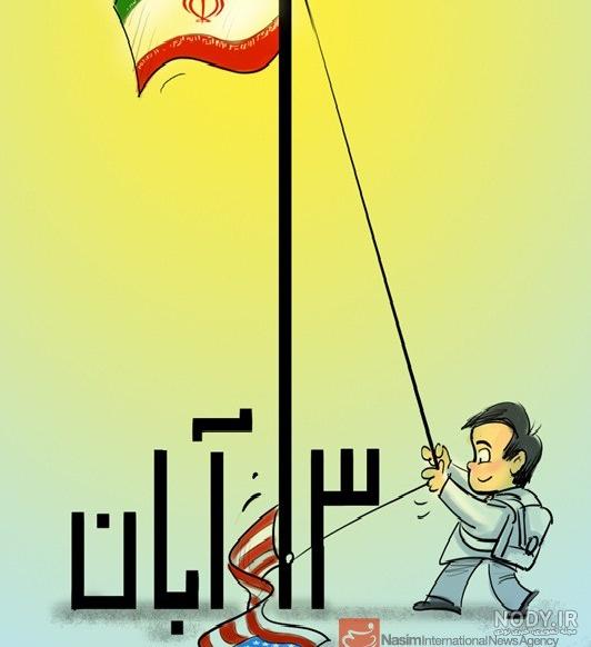 ۱۳ آبان