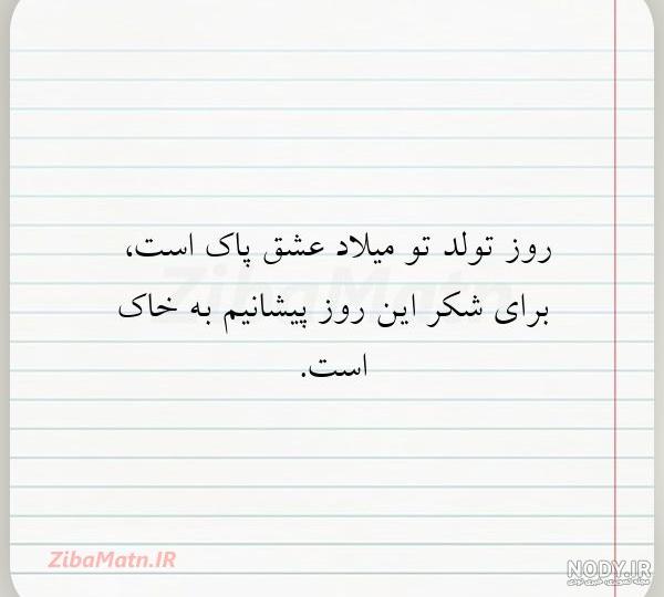 اهنگ روز تولد تو میلاد عشق پاکه برای شکر این روز