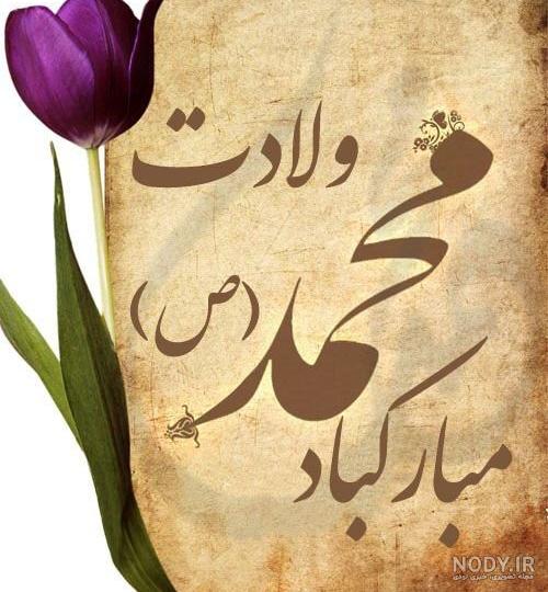 عکس در مورد ولادت حضرت محمد