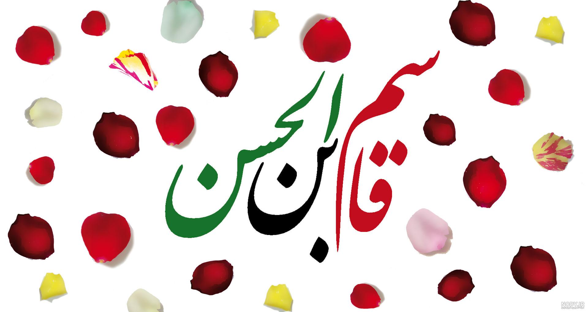 عکس برای ولادت حضرت قاسم