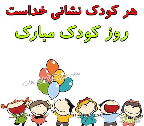 عکس نوشته برای روز کودک