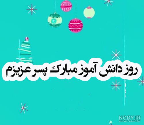 عکس نوشته روز دانش اموز