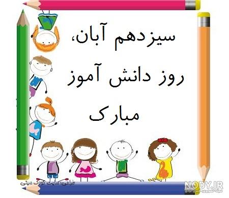 عکس برای روز دانش آموز مبارک