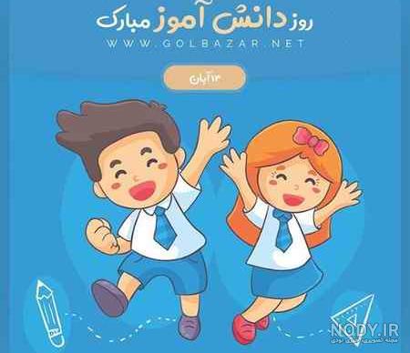 عکس در مورد روز دانش آموز ۱۳ آبان