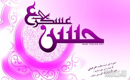آهنگ برای ولادت امام حسن عسکری
