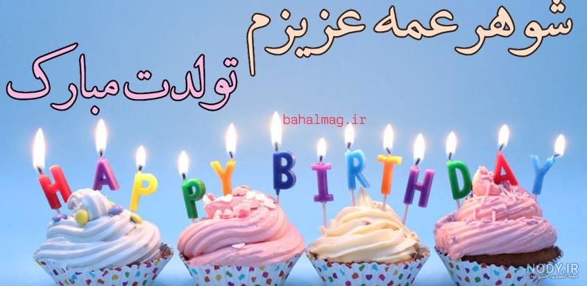 آهنگ تولدت مبارک شوهر عمه آهنگ تولدت مبارک شوهر عمه