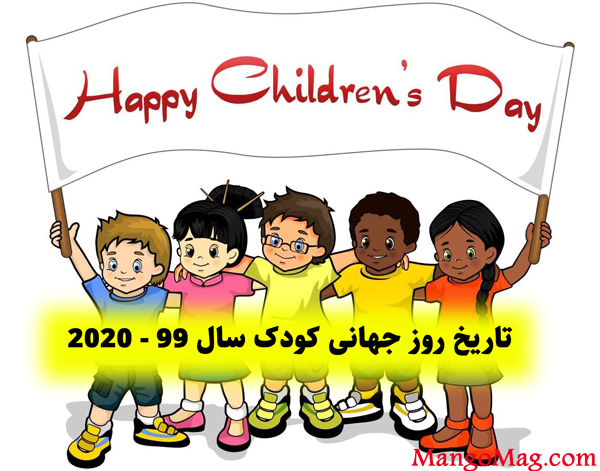 آهنگ روز جهانی کودک مبارک
