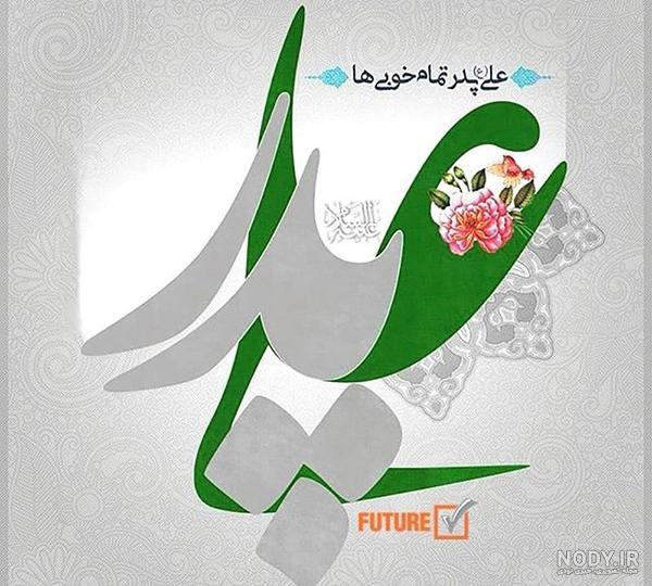 آهنگ ولادت حضرت علی