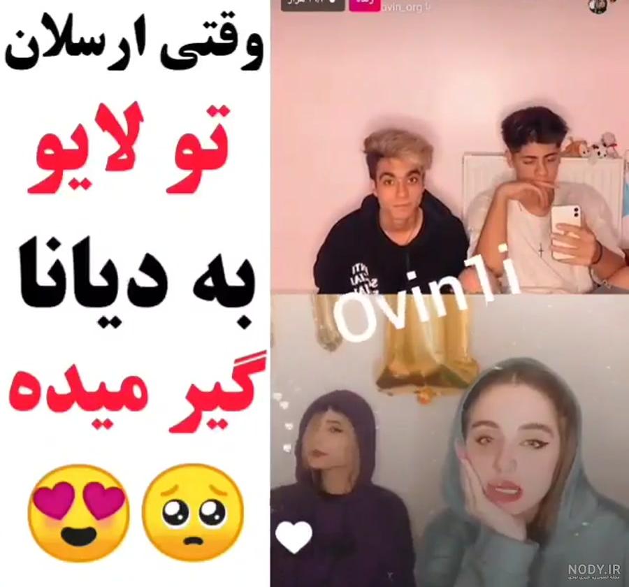 ارسلان کاشی و دوست دخترش دیانا ارسلان کاشی و دوست دخترش دیانا