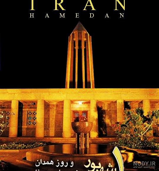 عکس نوشته روز همدان