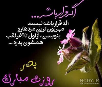 استوری تبریک روز پدر استوری تبریک روز پدر