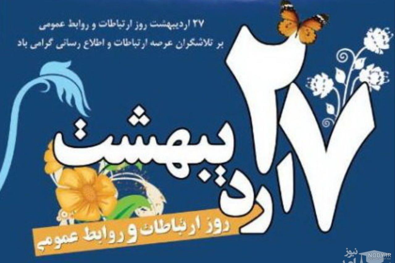 استوری روز روابط عمومی