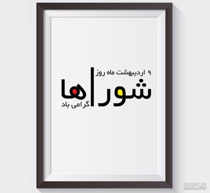 استیکر تبریک شورا