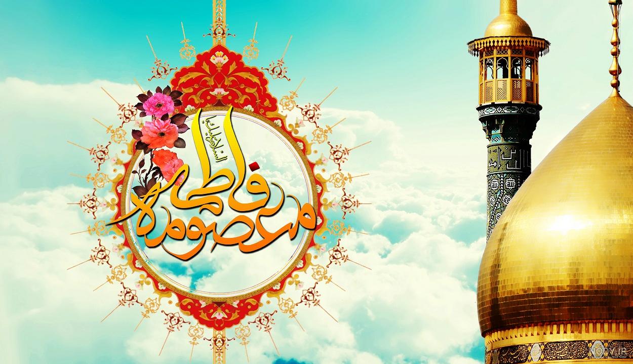 استیکر تولد حضرت معصومه
