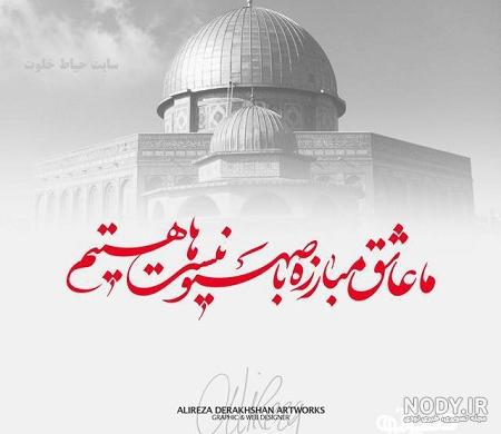 انشا در مورد روز قدس