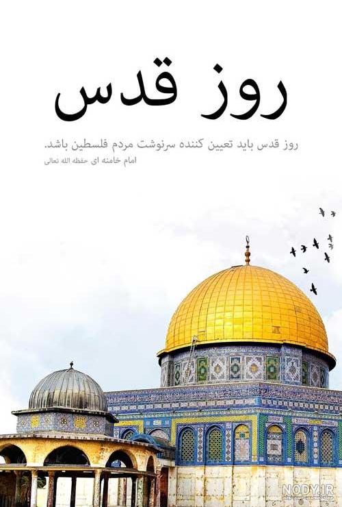 اهنگ روز قدس