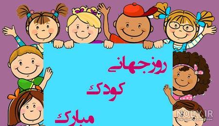اهنگ روز کودک مبارک اهنگ روز کودک مبارک