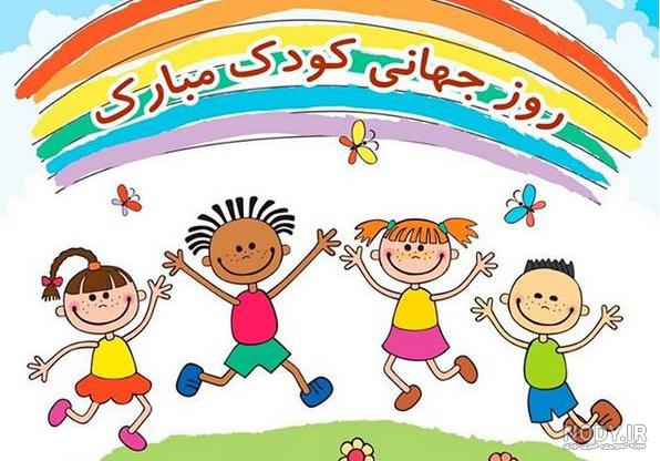 تاریخ روز جهانی کودک