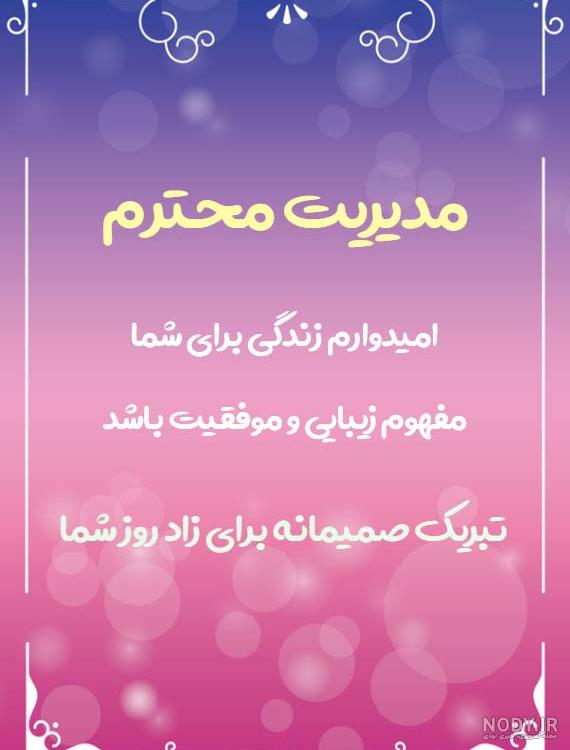 تبریک تولد ادبی تبریک تولد ادبی