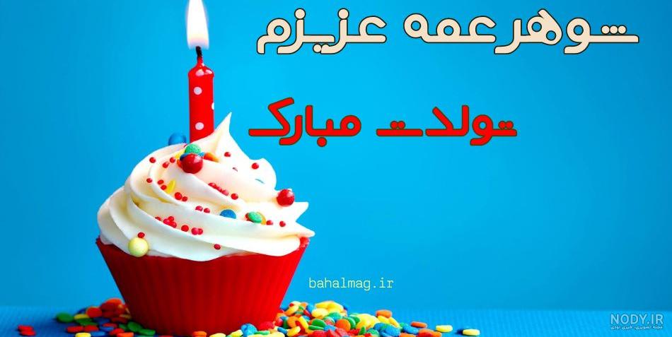 تبریک تولد شوهر دختر عمه تبریک تولد شوهر دختر عمه