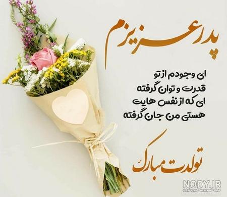 تبریک تولد پدر در اینستاگرام