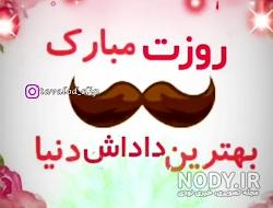 تبریک روز برادر از طرف خواهر
