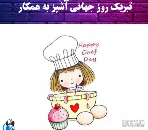 تبریک روز جهانی شف