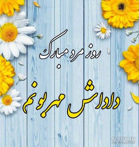 تبریک روز داداش