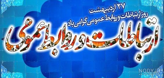 تبریک روز روابط عمومی در سال ۱۴۰۰