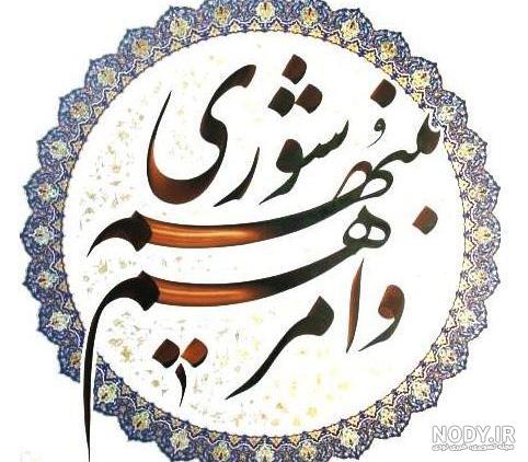 تبریک روز شورا به همسر