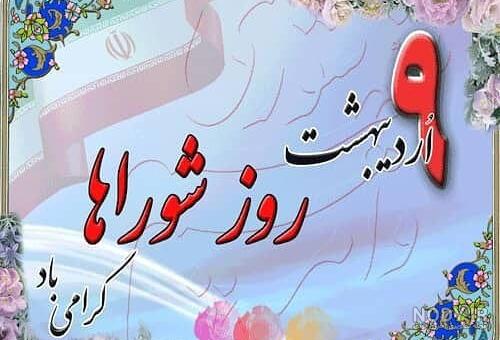 تبریک روز شورای روستا