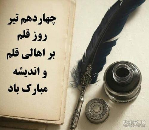 تبریک روز قلم به دوست تبریک روز قلم به دوست