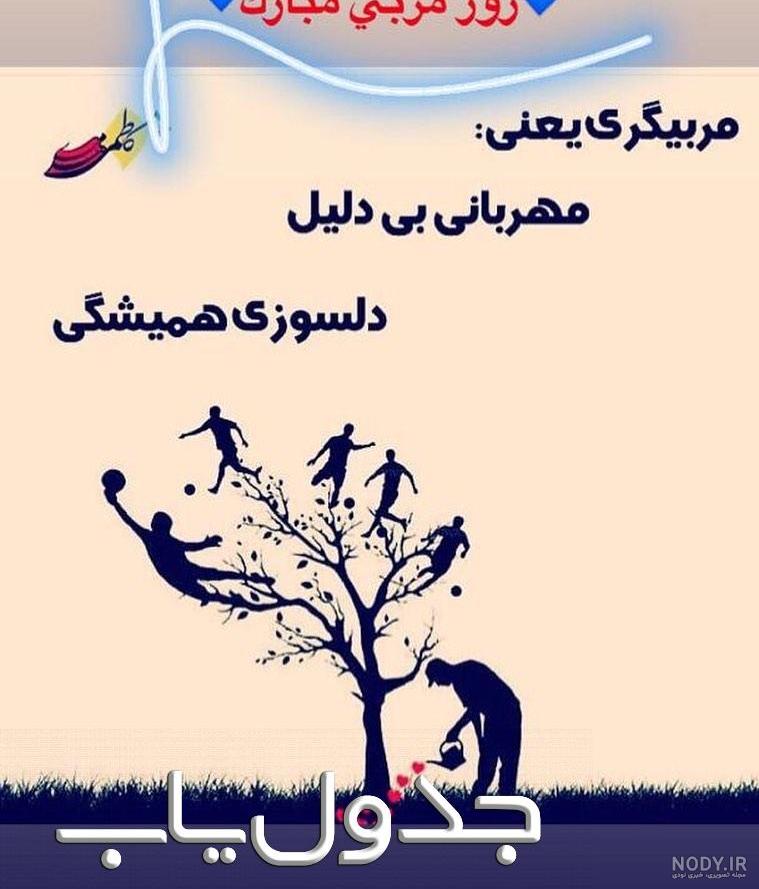 تبریک روز مربی والیبال تبریک روز مربی والیبال