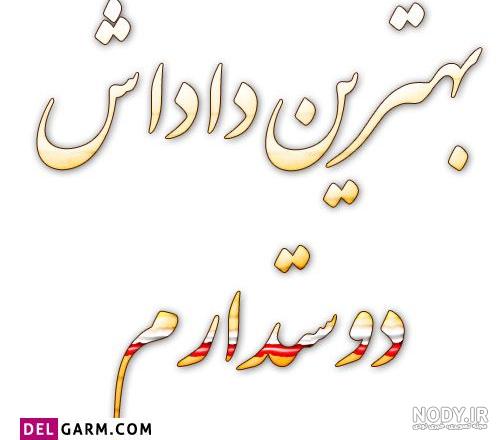 تبریک روز پدر به برادر بزرگتر تبریک روز پدر به برادر بزرگتر