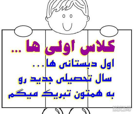 تبریک مدرسه رفتن فرزند