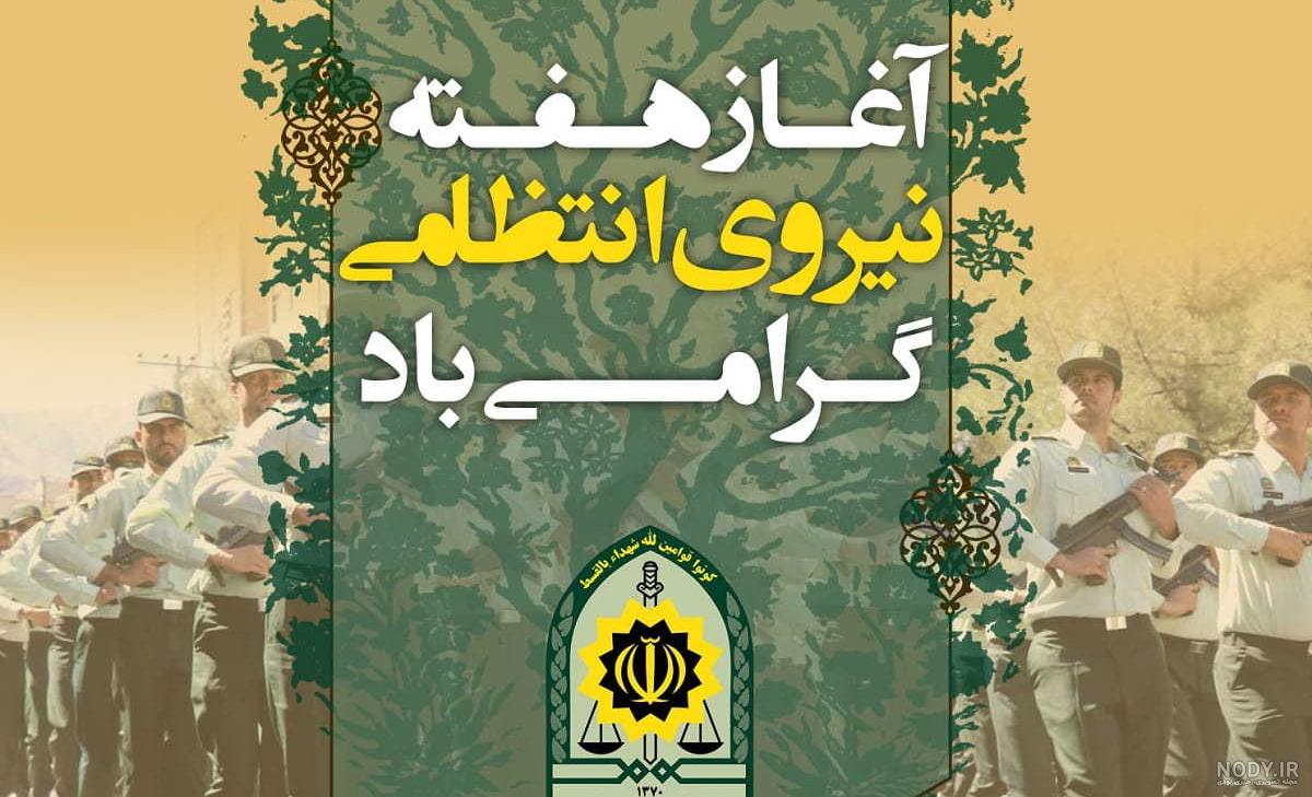 تبریک هفته نیروی انتظامی ۹۹ تبریک هفته نیروی انتظامی ۹۹