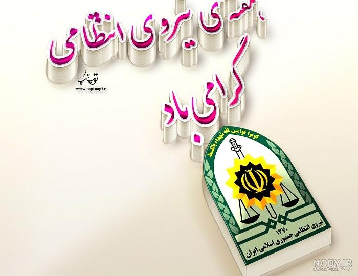 تصاویر هفته نیروی انتظامی تصاویر هفته نیروی انتظامی