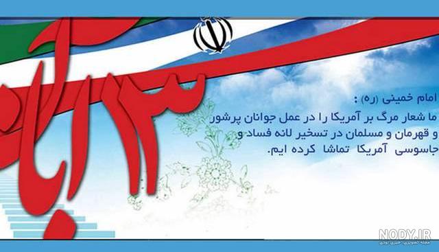 دکلمه درمورد ۱۳ابان دکلمه درمورد ۱۳ابان