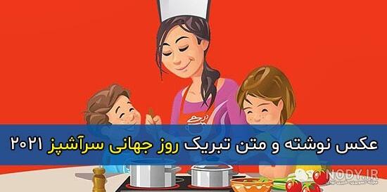 روز آشپز ۱۴۰۰