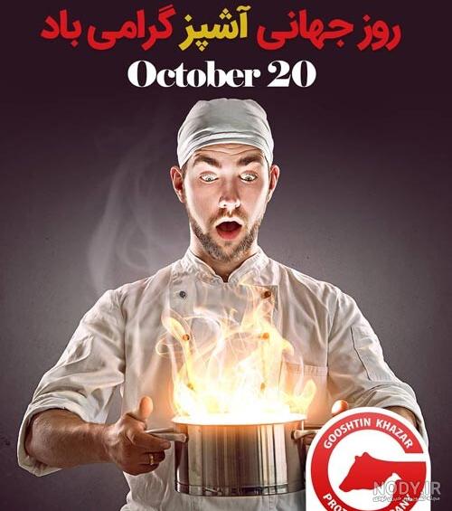 روز جهانی سرآشپز ۱۴۰۰