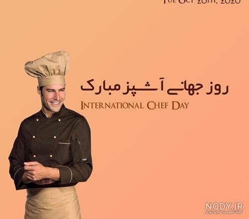 روز جهانی شف چه تاریخی است