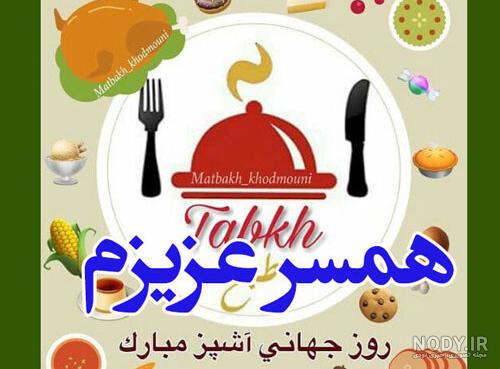 روز جهانی شف ۱۴۰۰