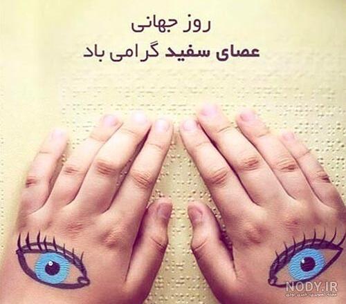 روز جهانی نابینایان ۱۴۰۰