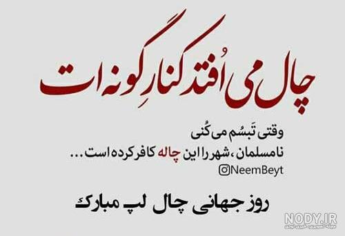 روز جهانی چال گونه مبارک روز جهانی چال گونه مبارک