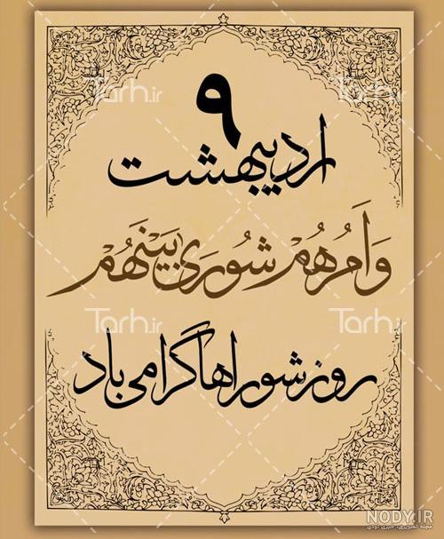 روز شوراها مبارک