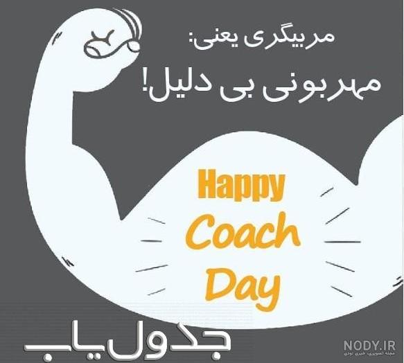 روز مربی فوتبال مبارک روز مربی فوتبال مبارک
