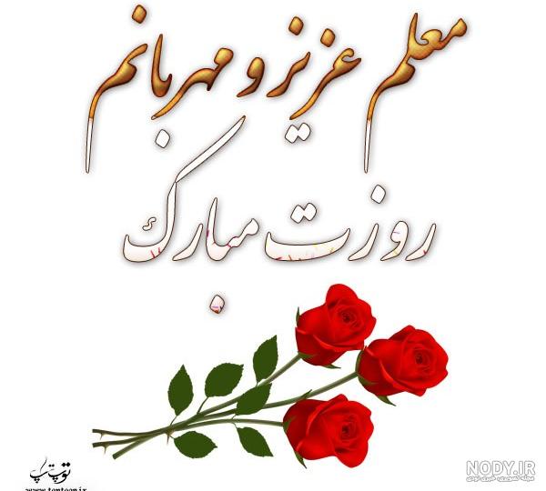 عکس نوشته ی روز معلم