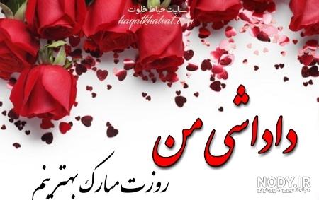روز پسر مبارک داداشی